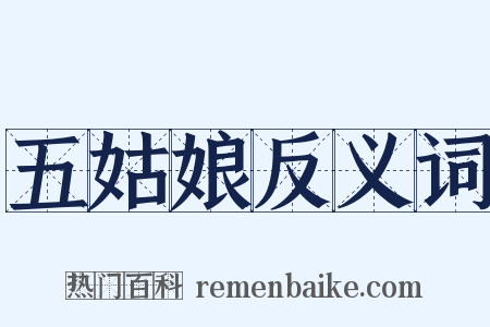 五姑娘反义词是什么意思的图片